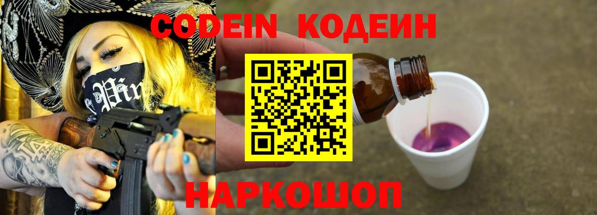 Кодеин Purple Drank  Вход с VPN  Воркута 